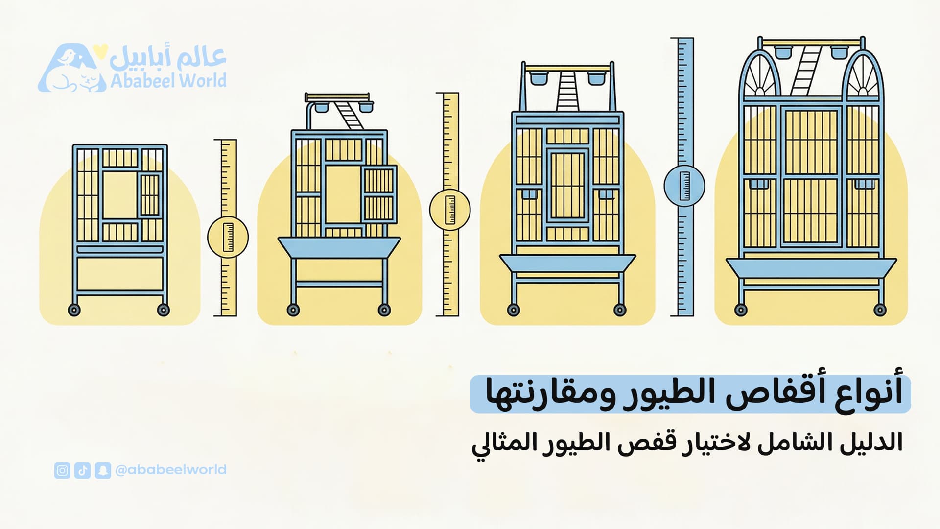 أنواع أقفاص الطيور ومقارنتها: الدليل الشامل لاختيار قفص الطيور المثالي 2026